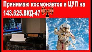 Принимаю космонавтов и ЦУП на  143.625.ВКД-47