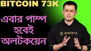 Crypto Market Update Bangla| Crypto Market Latest News| Why Crypto Market Is Going Up Today?