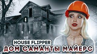 СТРАШНЫЙ ДОМ Саманты Майерс ► House Flipper ► Хаус Флиппер ПРОХОЖДЕНИЕ