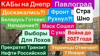 ДнепрАвиабомбы ЛетаютКАБы СТрашноВзрывы УкраинаСдача ДонбассаФронт РухнулДнепр 8 января 2025 г