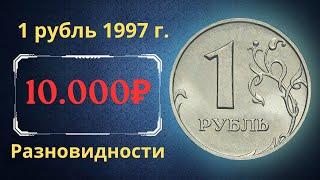 The real price of the coin is 1 ruble in 1997. Analysis of all varieties and their cost. Russia.