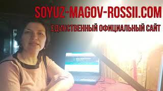 Союз Магов России - официальный сайт только один ️