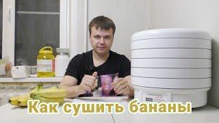 Как сушить бананы в электро сушилке