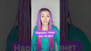 Нарцисс тянет вас на дно #нарцисс