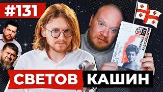 СВЕТОВ // КАШИН // НЕНАСЫТНЫЕ МОЛОДЫЕ КИСКИ