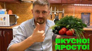 Вот почему салат вкусный! Простой рецепт летнего салата из помидор и огурцов.