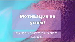 Мышление богатого и бедного человека!