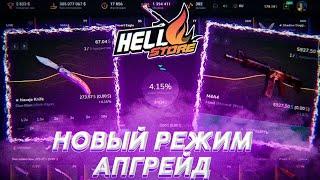 HELLSTORE! ПРОВЕРКА НОВОГО РЕЖИМА! UPGRADE! АПГРЕЙД!