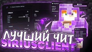 ЭТО ЛУЧШИЙ БЕСПЛАТНЫЙ ЧИТ ДЛЯ МАЙНКРАФТ 1.16.5 - SIRIUS CLIENT !