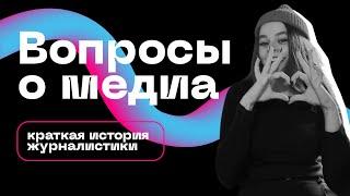 ВОПРОСЫ О МЕДИА | Краткая история журналистики для поступления в ВШЭ и МГУ