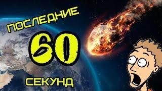 У ТЕБЯ ОСТАЛИСЬ ПОСЛЕДНИЕ  60 СЕКУНД  ►Meteor 60 Seconds!