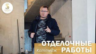 Отделка коттеджа | Империя Строй | Ремонт и строительство