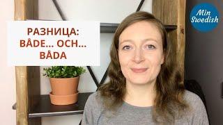 Både... och... и båda | Шведский язык | MinSwedish