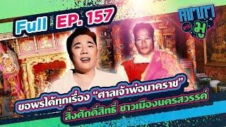 นาทีนี้ไม่มีใครไม่รู้จัก “อาจารย์แห้ว​” หมอดูเทวดา | คชาภาพาไปมู Ep 157