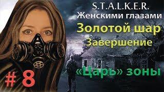 S.T.A.L.K.E.R. Золотой шар. Завершение # 8. "Царь" зоны.