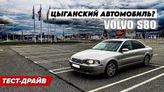 На чем катаются в Латвии. VOLVO S80. Обзор тест-драйв ВОЛЬВО