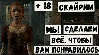 Игровые приколы  Скайрим  Мы сделаем всё, чтобы вам понравилось