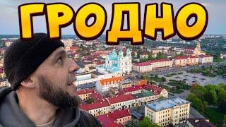 ИЗ МИНСКА В ГРОДНО!начинаем ездить по БЕЛАРУСИ! наши впечатления! Рум тур, где остановились