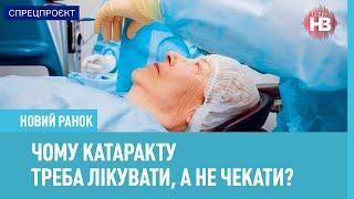 Чому катаракту треба лікувати, а не чекати?