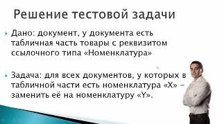 Задания по программированию в 1С. Решение тестового задания: поменять номенклатуру