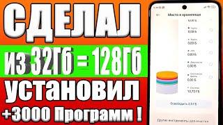 КАК УВЕЛИЧИТЬ ПАМЯТЬ НА ТЕЛЕФОНЕ Как из 32 Гб сделать 128 Гб памяти на любом Android смартфоне