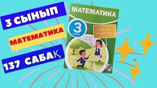 МАТЕМАТИКА  3 СЫНЫП  137 САБАҚ  ОҢАЙ  ӘДІСТЕР