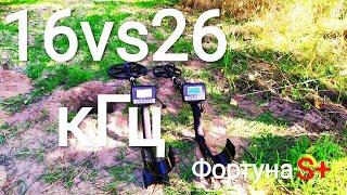 Фортуна S+ 16vs26кГц