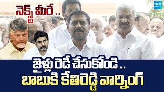 Kethireddy Warning to Chandrababu Govt | YSRCP Leaders Meet Kakani in Jail | @SakshiTVLIVE