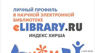 Индекс Хирша eLibrary и РИНЦ