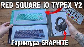 2024 RED SQUARE IO Клавиатура TYPEX V2 - Лучшая бюджетная | Гарнитура IO GRAPHITE