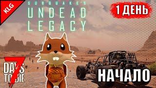 НАЧАЛО ► 7 Days to Die [ Undead Legacy ] ►#1