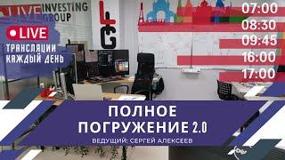 Скальпинг на Московской бирже.  Трейдер Сергей Алексеев. 28.06.21