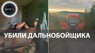 Убили дальнобойщика в Амурской области | В сети ищут свидетелей