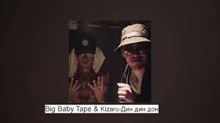 Big Baby Tape & Kizaru - Дин дин дон(BANDANA 2)