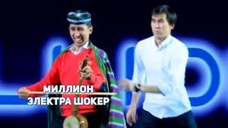 МИЛЛИОН - ЭЛЕКТРА ШОКЕР