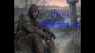 S.T.A.L.K.E.R. Народная Солянка + ОП2 Серия 156 [Камень Удачи и воскрешение Мухи]