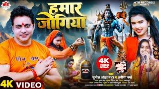 Hamar Jogiya #Sunil Ojha Madhur #Anisha Verma हमार जोगिया | Bhojpuri Shiv Bhajan - KanwerSong 2024