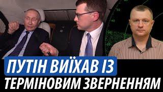 Путін виїхав із терміновим зверненням | Володимир Бучко