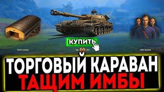  ТОРГОВЫЙ КАРАВАН 2024 - ТАЩИМ ИМБЫ! СТРИМ МИР ТАНКОВ