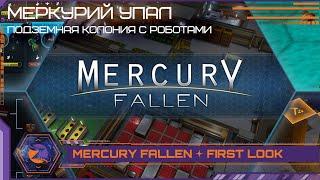 Mercury Fallen | Первый взгляд | Можно копать - можно не копать.