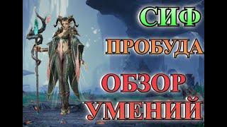 ETERNAL EVOLUTION: Обзор пробужденных навыков Сиф