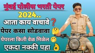 पोलीस भरती अभ्यास कसा करावा | Mumbai Police bharti study kasa karva| only vardi