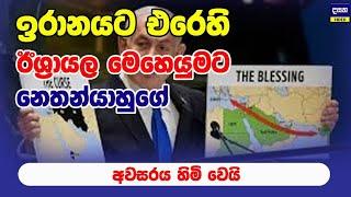 ඉරානයට ගහන ඊශ්‍රායල් සැලසුමට නෙතන්‍යාහූ අවසර දෙයි | Middle East War Update