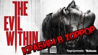 Олмеор крабит в "хоррор" The Evil Within 2ч.