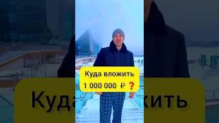 Куда вложить 1.000.000 ₽ #shorts #новостройки #ипотека