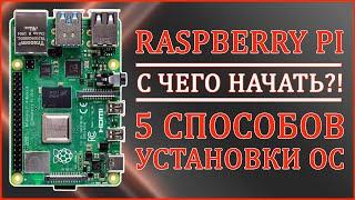 Raspberry Pi | С ЧЕГО НАЧАТЬ?! | КАК УСТАНОВИТЬ ОС? 