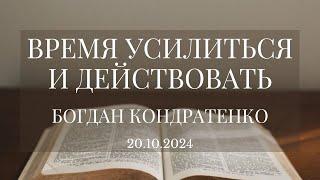 Время усилиться и действовать - Богдан Кондратенко | Пост - Иван Дидух | Воскресное служение