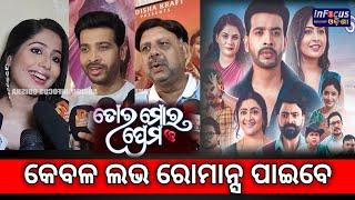 କେବଳ ଲଭ ରୋମାନ୍ସ ପାଇବେ New Odia Film || ତୋର ମୋର ପ୍ରେମ ||