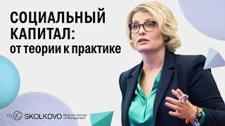 Все о социальном капитале: как создавать, укреплять и поддерживать связи/Светлана Миронюк