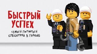 LEGO Фильм БЫСТРЫЙ УСПЕХ REMAKE Lego comedy short film